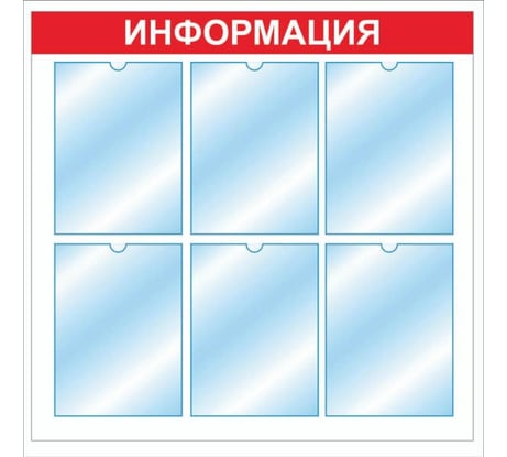 Стенд информация Контур Лайн 6 красный плоские карманы 02FC0619