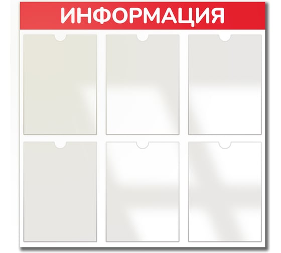 Стенд информация Контур Лайн 6 красный плоские карманы 02FC0619