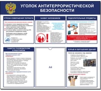 Стенд уголок Контур Лайн антитеррористической безопасности 02FC1414