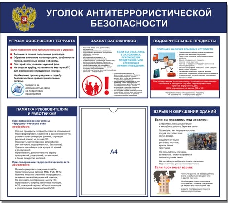 Стенд уголок Контур Лайн антитеррористической безопасности 02FC1414
