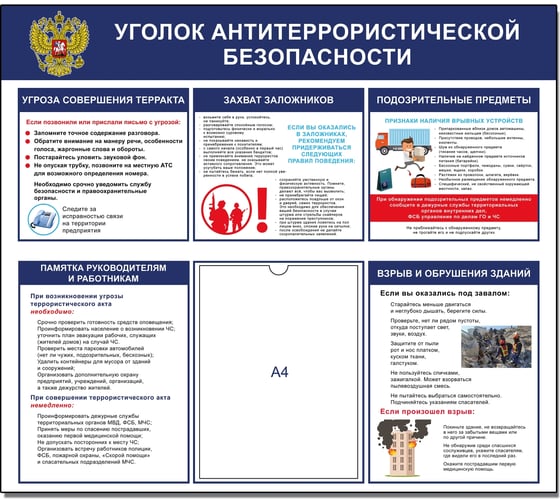 Стенд уголок Контур Лайн антитеррористической безопасности 02FC1414