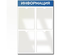 Стенд информация Контур Лайн 4 синий плоские карманы 02FC0606