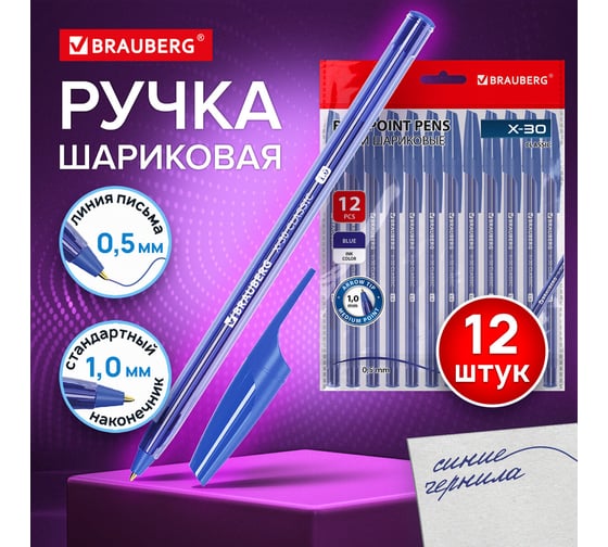 Ручки шариковые BRAUBERG X-30, комплект 12 шт, СИНИЕ, узел 1 мм, линия 0.5 мм 144332