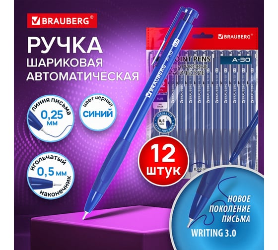 Ручки шариковые BRAUBERG автомат письмо WRITING 3.0, A-30, 12 ШТ, СИНИЕ, 0.25 мм, 144340