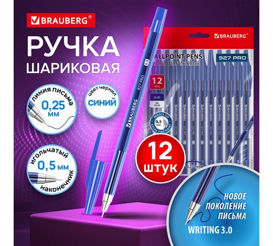 Ручки шариковые BRAUBERG мягкое письмо WRITING 3.0, 927 PRO, 12 ШТ, СИНИЕ, 0.25 мм, 144338