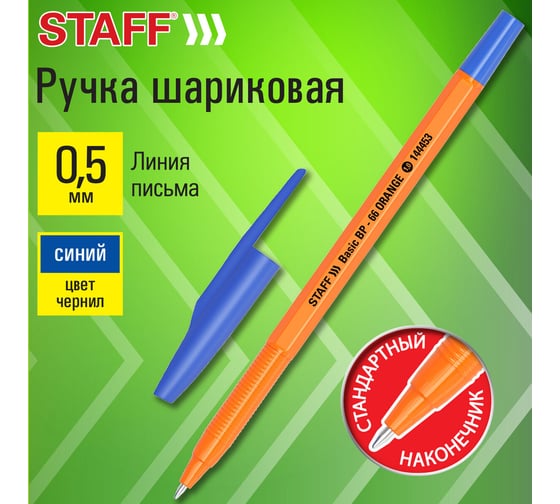 Ручка шариковая Staff Basic BP-66 ORANGE, синяя, корпус оранжевый, 1 мм, линия 0,5 144453