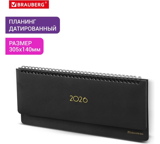 Планинг датированный 2026 305x140мм Select, под кожу, черный, BRAUBERG 117232