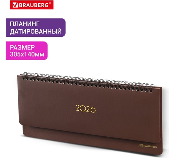 Планинг датированный BRAUBERG 2026 305x140мм Select, под кожу, коричневый 117233