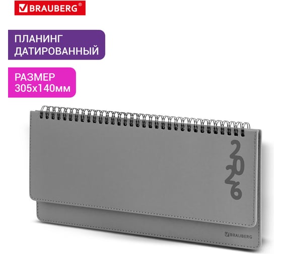 Планинг датированный BRAUBERG 2026 305x140мм Up, под кожу, серый 117236