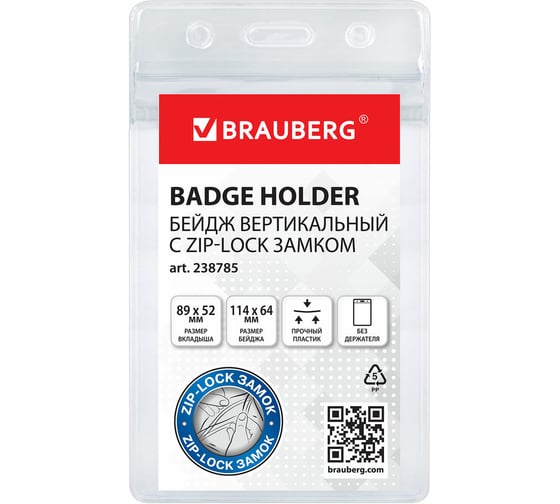 Бейдж вертикальный с ZIP LOCK-замком BRAUBERG 89x52 мм, 100 штук, без держателя 238785