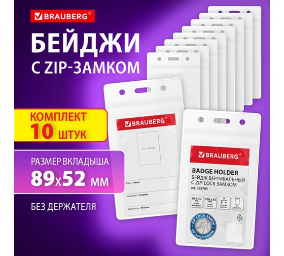 Бейдж вертикальный с ZIP LOCK-замком BRAUBERG 89x52 мм, 100 штук, без держателя 238785