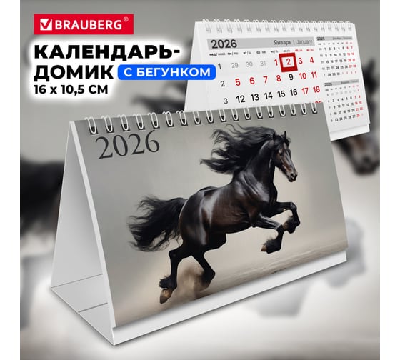 Календарь-домик настольный BRAUBERG на гребне с бегунком, 2026г, 160x105 мм, Символ года 117268