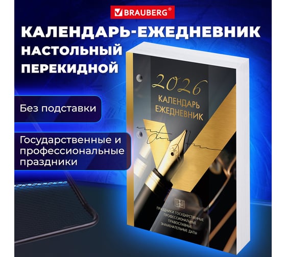 Календарь-ежедневник настольный перекидной BRAUBERG 2026г, GOLD, 320л, блок офсет, 2 краски 117437