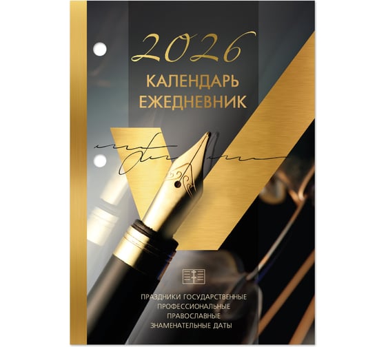 Календарь-ежедневник настольный перекидной BRAUBERG 2026г, GOLD, 320л, блок офсет, 2 краски 117437