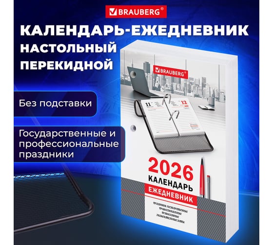 Календарь-ежедневник настольный перекидной BRAUBERG 2026г, ОФИС, 320л, блок офсет, 2 краски 117436
