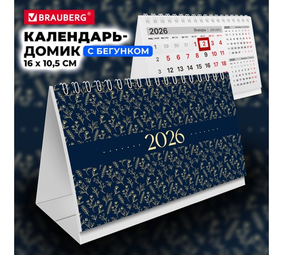 Календарь-домик настольный BRAUBERG на гребне с бегунком, 2026г, 160x105 мм, Паттерн 117270