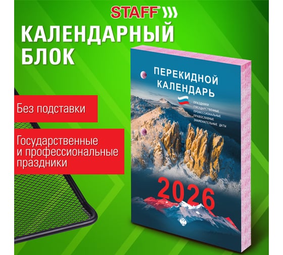 Календарь настольный перекидной Staff 2026г, 160л, блок газетный 2 краски, ПРИРОДА 20 шт 117428
