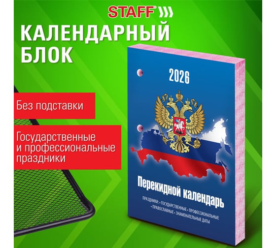 Календарь настольный перекидной Staff 2026г, 160л, блок газетный 2 краски, СИМВОЛИКА 20 шт 117427