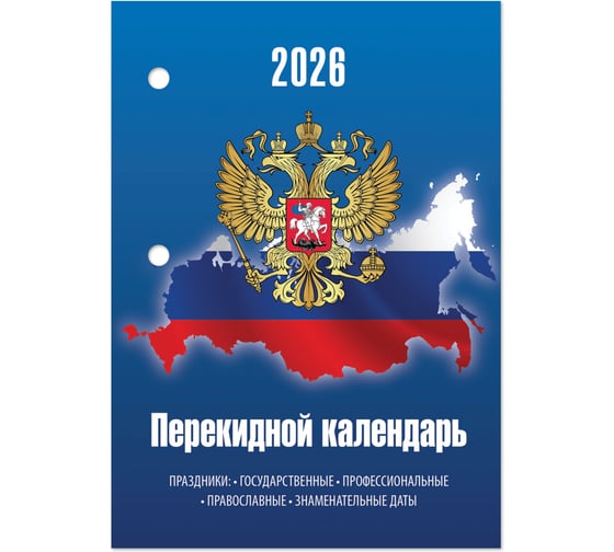 Календарь настольный перекидной Staff 2026г, 160л, блок газетный 2 краски, СИМВОЛИКА 20 шт 117427