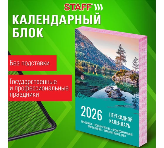 Календарь настольный перекидной Staff 2026г, 160л, блок офсет, цветной, 2 краски, ПРИРОДА 20 шт 117433