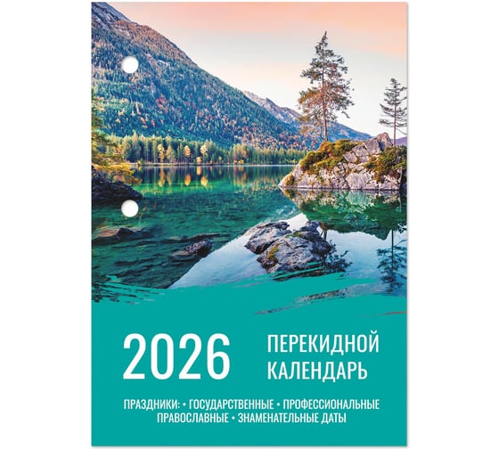 Календарь настольный перекидной Staff 2026г, 160л, блок офсет, цветной, 2 краски, ПРИРОДА 20 шт 117433