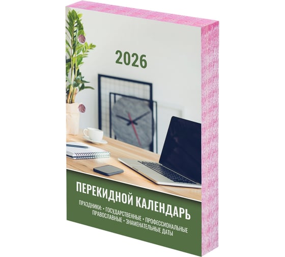Календарь настольный перекидной Staff 2026г, 160л, блок офсет, цветной, 2 краски, ОФИСНЫЙ 20 шт 117432