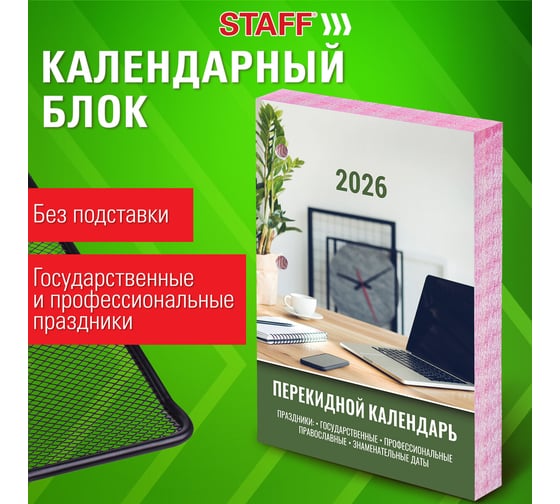 Календарь настольный перекидной Staff 2026г, 160л, блок офсет, цветной, 2 краски, ОФИСНЫЙ 20 шт 117432