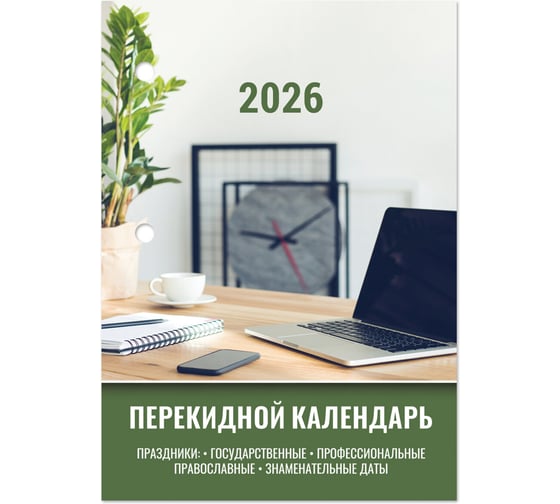 Календарь настольный перекидной Staff 2026г, 160л, блок офсет, цветной, 2 краски, ОФИСНЫЙ 20 шт 117432