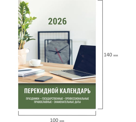 Календарь настольный перекидной Staff 2026г, 160л, блок офсет, цветной, 2 краски, ОФИСНЫЙ 20 шт 117432
