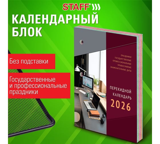 Календарь настольный перекидной Staff 2026г, 160л, блок газетный 1 краска 4 сезона, ОФИСНЫЙ 20 шт 117430