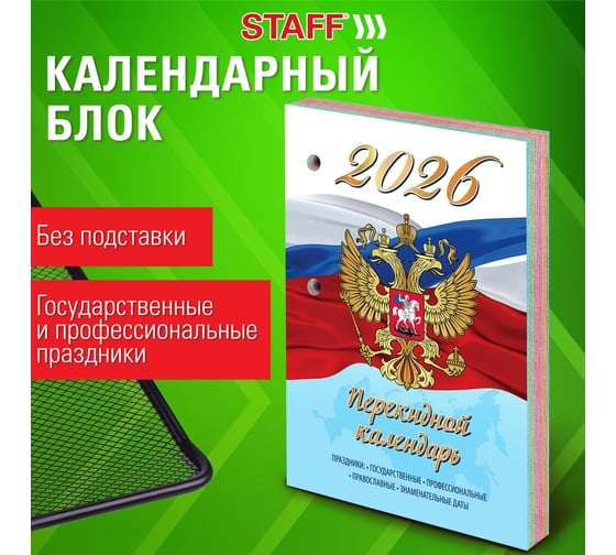 Календарь настольный перекидной Staff 2026г, 160л, блок газетный 1 краска 4 сезона, СИМВОЛИКА 20 шт 117429
