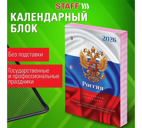 Календарь настольный перекидной Staff 2026г, 160л, блок офсет, цветной, 2 краски, СИМВОЛИКА 20 шт 117431