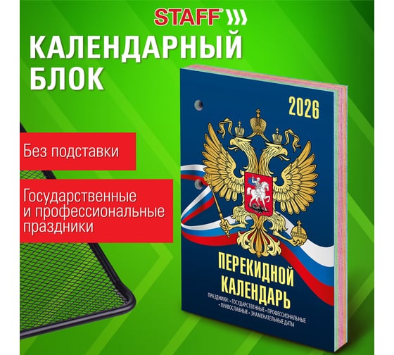 Календарь настольный перекидной Staff 2026г, 160л, блок офсет, 4 КРАСКИ, СИМВОЛИКА 20 шт 117434
