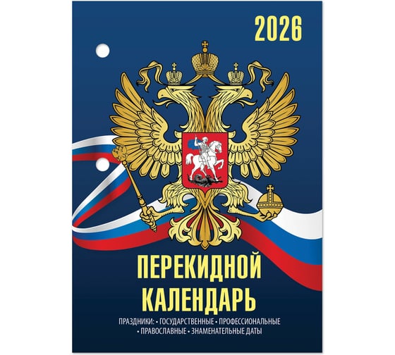 Календарь настольный перекидной Staff 2026г, 160л, блок офсет, 4 КРАСКИ, СИМВОЛИКА 20 шт 117434
