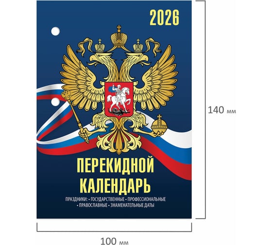Календарь настольный перекидной Staff 2026г, 160л, блок офсет, 4 КРАСКИ, СИМВОЛИКА 20 шт 117434