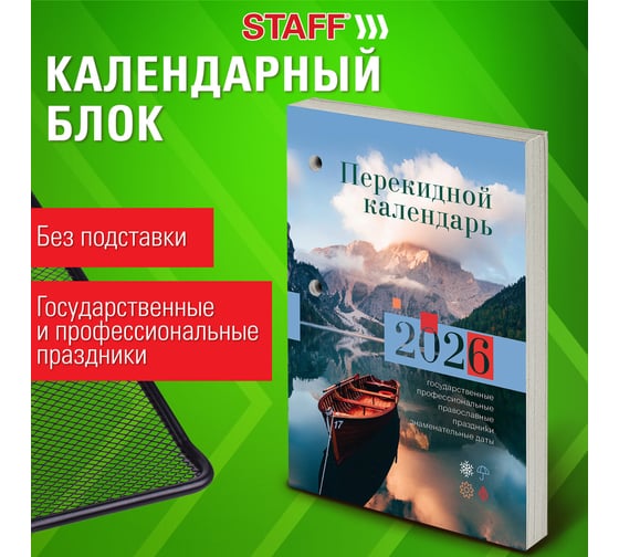 Календарь настольный перекидной Staff 2026г, 160л, блок газетный 1 краска, ПРИРОДА 20 шт 117426