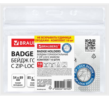 Бейдж горизонтальный с ZIP-LOCK-замком BRAUBERG 54x89 мм, 100 шт, без держателя 238784