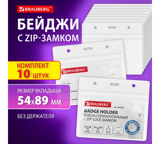 Бейдж горизонтальный с ZIP-LOCK-замком BRAUBERG 54x89 мм, 100 шт, без держателя 238784