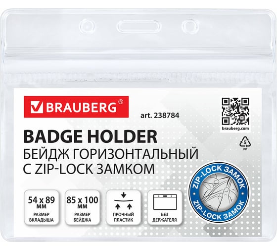 Бейдж горизонтальный с ZIP-LOCK-замком BRAUBERG 54x89 мм, 100 шт, без держателя 238784