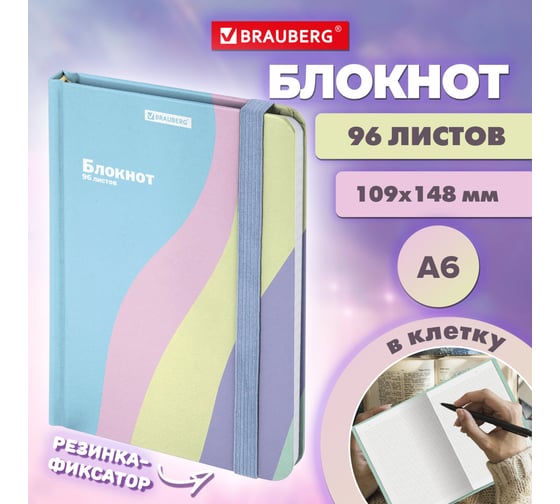 Блокнот BRAUBERG с резинкой, в клетку, 96л, МАЛЫЙ ФОРМАТ А6 109x148мм, кросс-серия PASTEL 117019