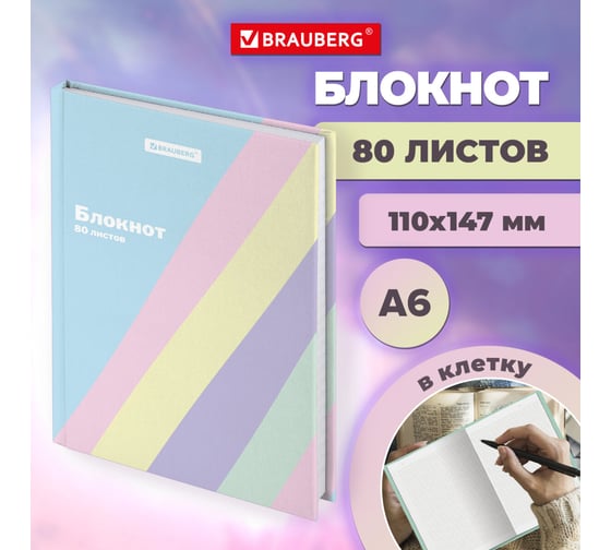 Блокнот BRAUBERG малый формат, 110x147мм А6, 80л, твёрдый, клетка, выб.лак, кросс-серия Pastel, 117017