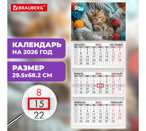 Календарь квартальный BRAUBERG 2026г, 3 блока 3 гребня бегунок, мел. бум, Котенок 116805