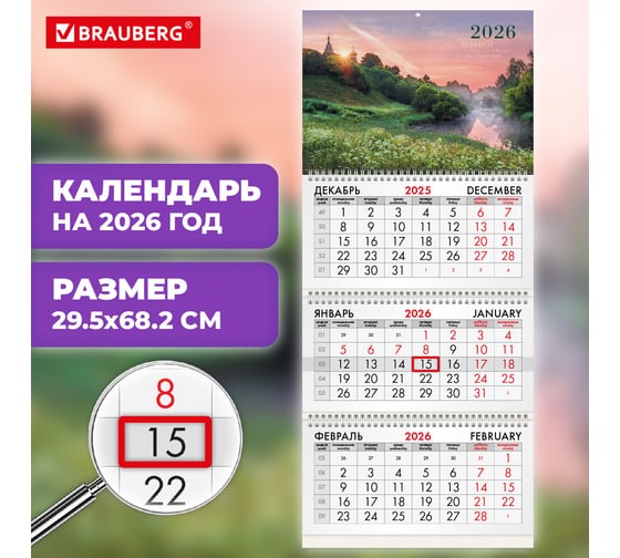 Календарь квартальный BRAUBERG 2026г, 3 блока 3 гребня бегунок, мел. бум, Душа России 116809