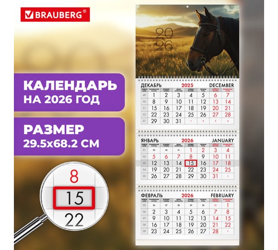 Календарь квартальный BRAUBERG 2026г, 3 блока 3 гребня бегунок, мел.бум, Символ 2026, 116802
