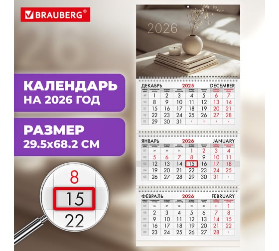 Календарь квартальный BRAUBERG 2026г, 3 блока 3 гребня бегунок, мел.бум, Уют, 116804