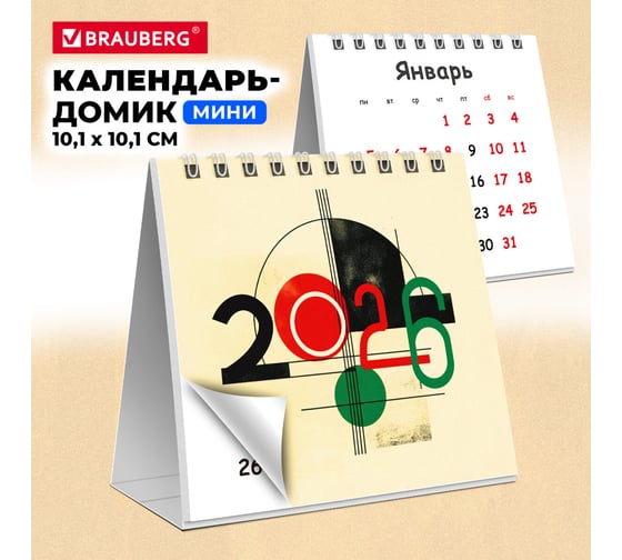 Календарь-домик настольный на гребне BRAUBERG, 2026г, 101x101мм, Модерн 117273