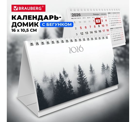 Календарь-домик настольный на гребне BRAUBERG с бегунком, 2026г, 160x105мм, Туман 117272