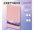 Скетчбук BRAUBERG слоновая кость 140г/м 210x297мм, 80л, КОЖЗАМ, резинка, розовый 116882 2