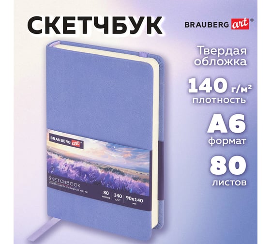 Скетчбук BRAUBERG слоновая кость 140г/м 90x140мм, 80л, КОЖЗАМ, резинка, сиреневый 116875