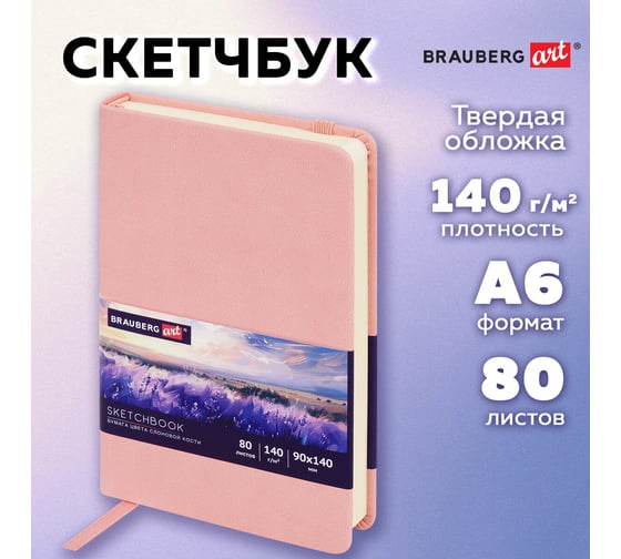 Скетчбук BRAUBERG слоновая кость 140г/м 90x140мм, 80л, КОЖЗАМ, резинка, розовый 116874